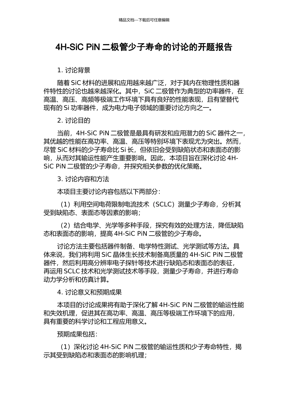 4H-SiC-PiN二极管少子寿命的研究的开题报告_第1页