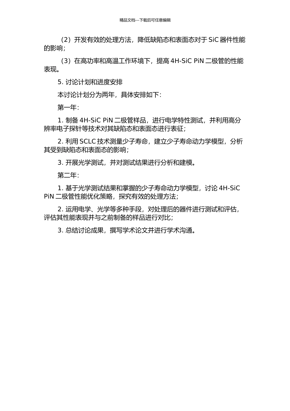 4H-SiC-PiN二极管少子寿命的研究的开题报告_第2页