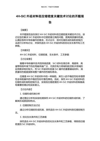 4H-SiC外延材料低位错密度关键技术研究的开题报告