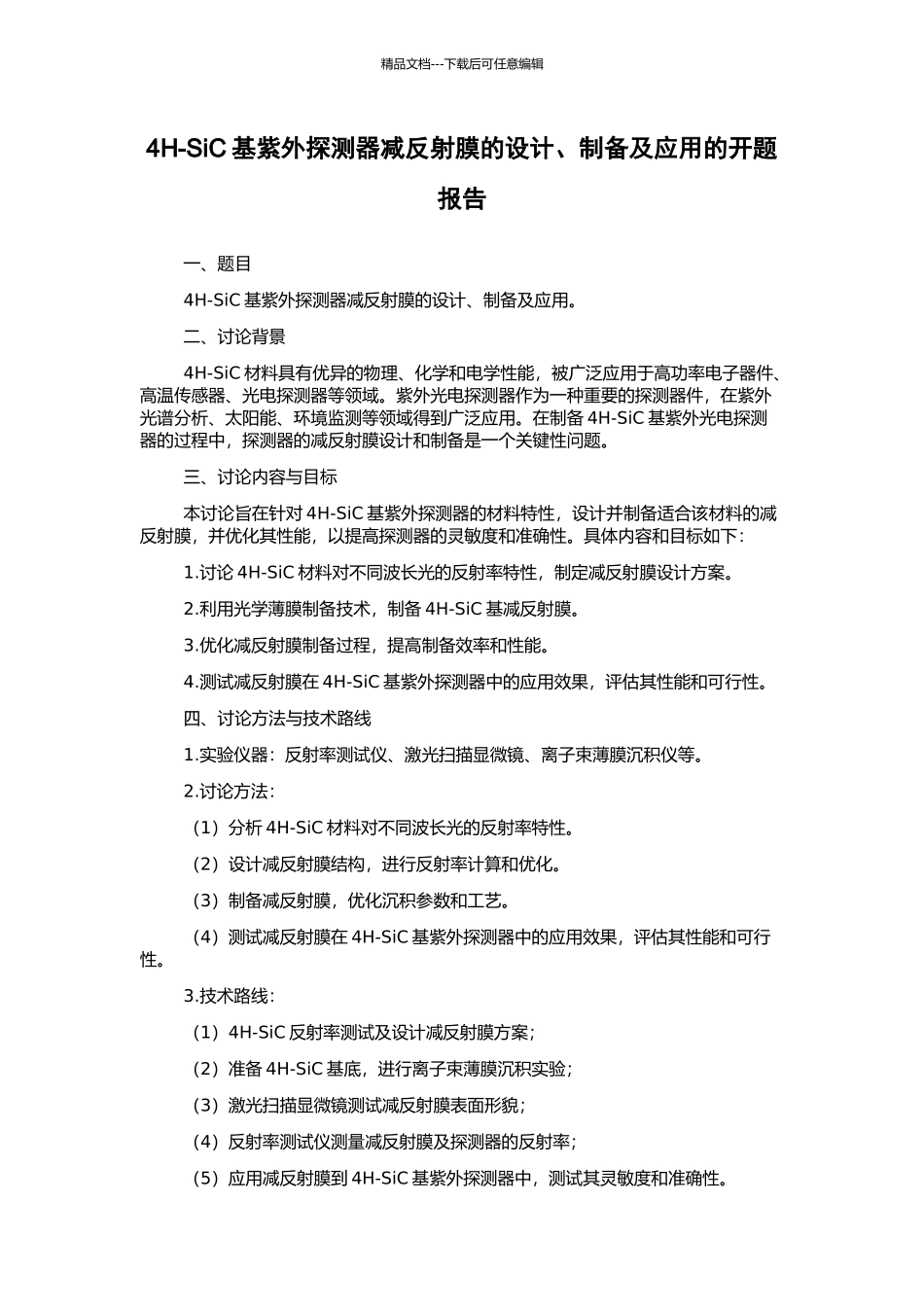 4H-SiC基紫外探测器减反射膜的设计、制备及应用的开题报告_第1页
