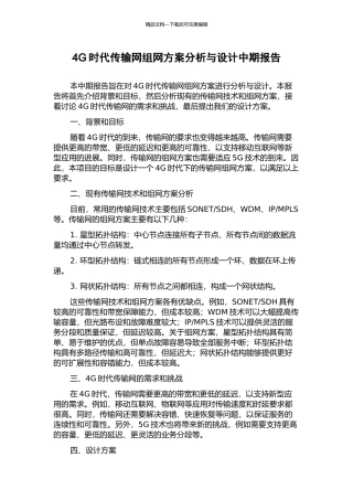 4G时代传输网组网方案分析与设计中期报告