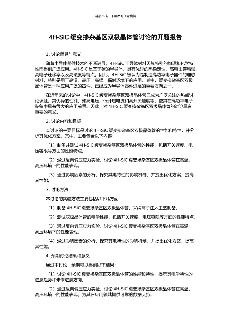 4H-SiC缓变掺杂基区双极晶体管研究的开题报告_第1页