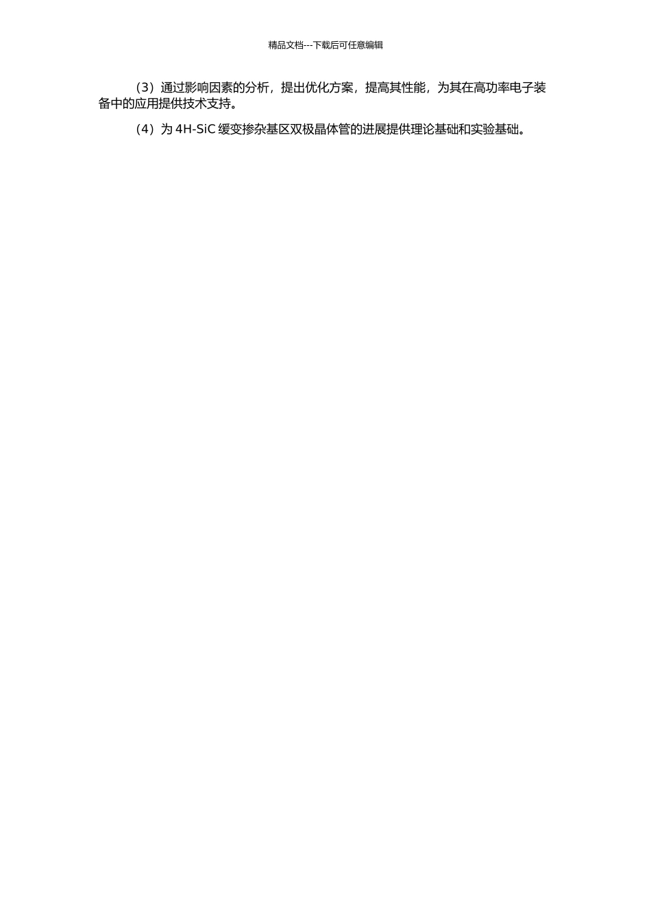 4H-SiC缓变掺杂基区双极晶体管研究的开题报告_第2页