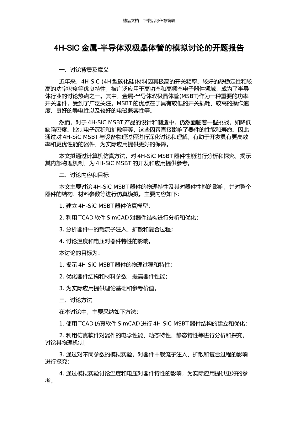 4H-SiC金属-半导体双极晶体管的模拟研究的开题报告_第1页