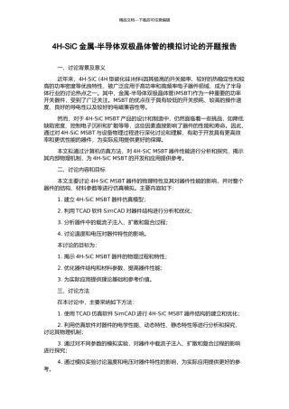 4H-SiC金属-半导体双极晶体管的模拟研究的开题报告