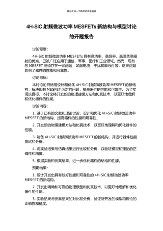 4H-SiC射频微波功率MESFETs新结构与模型研究的开题报告