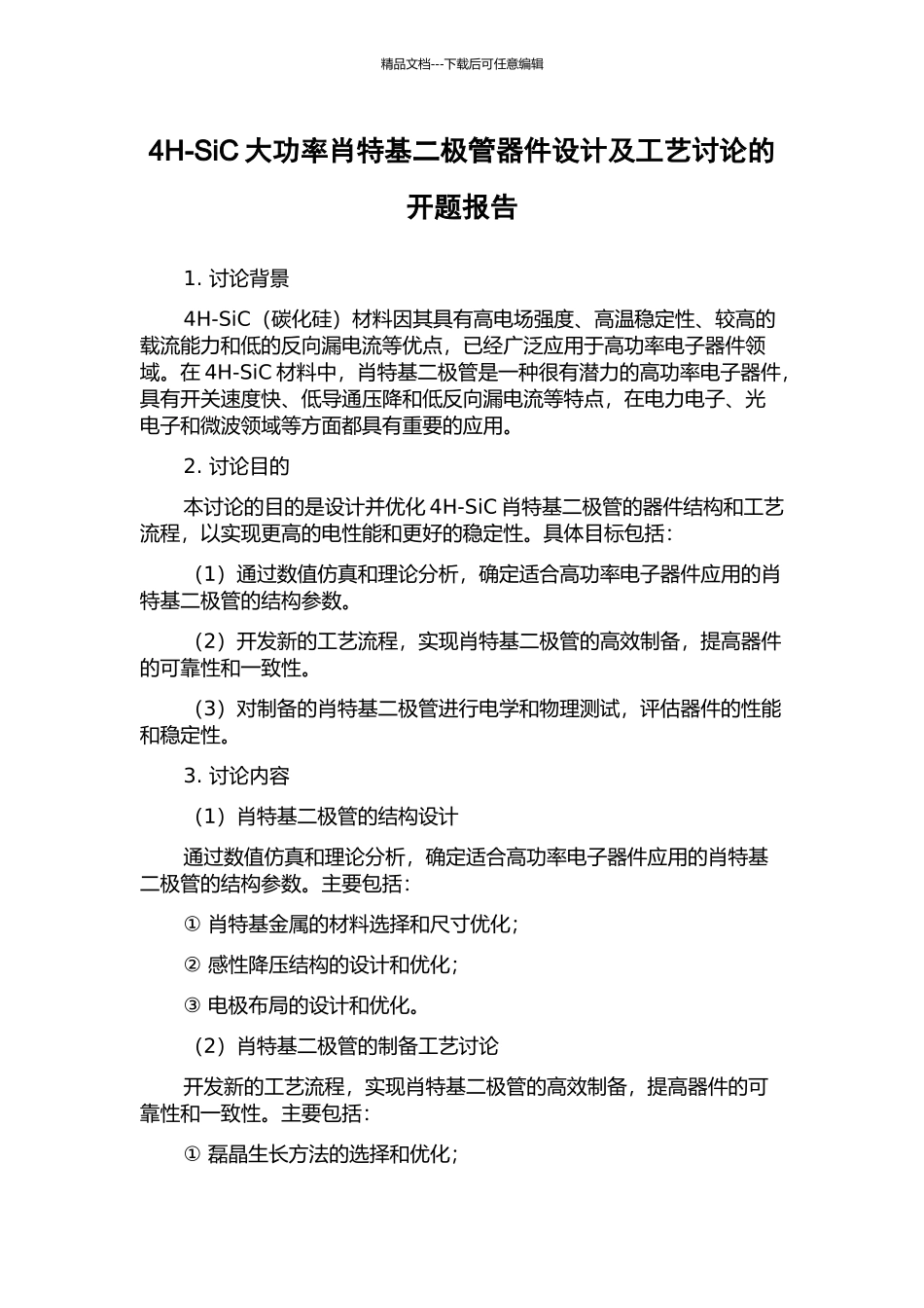4H-SiC大功率肖特基二极管器件设计及工艺研究的开题报告_第1页