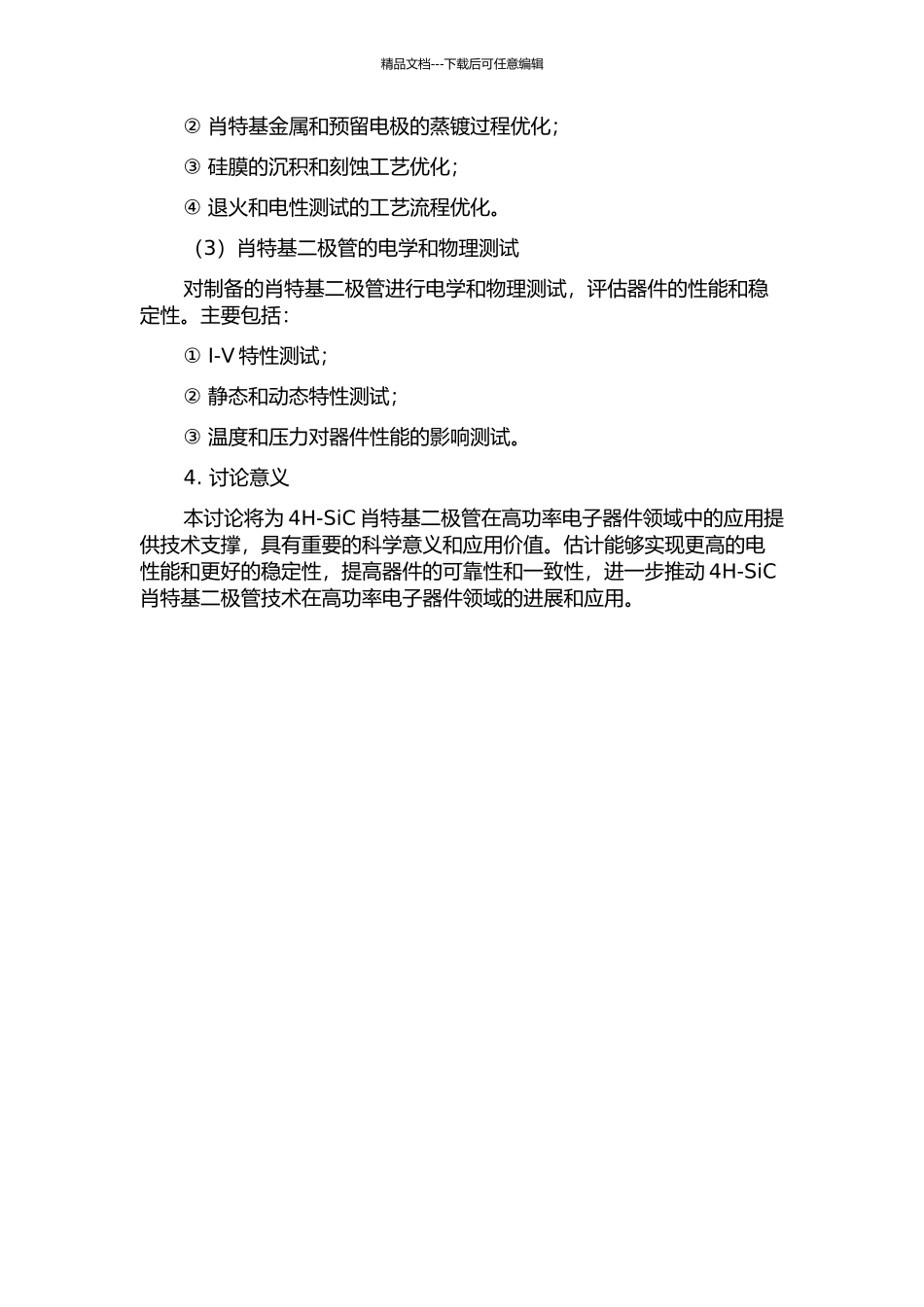 4H-SiC大功率肖特基二极管器件设计及工艺研究的开题报告_第2页