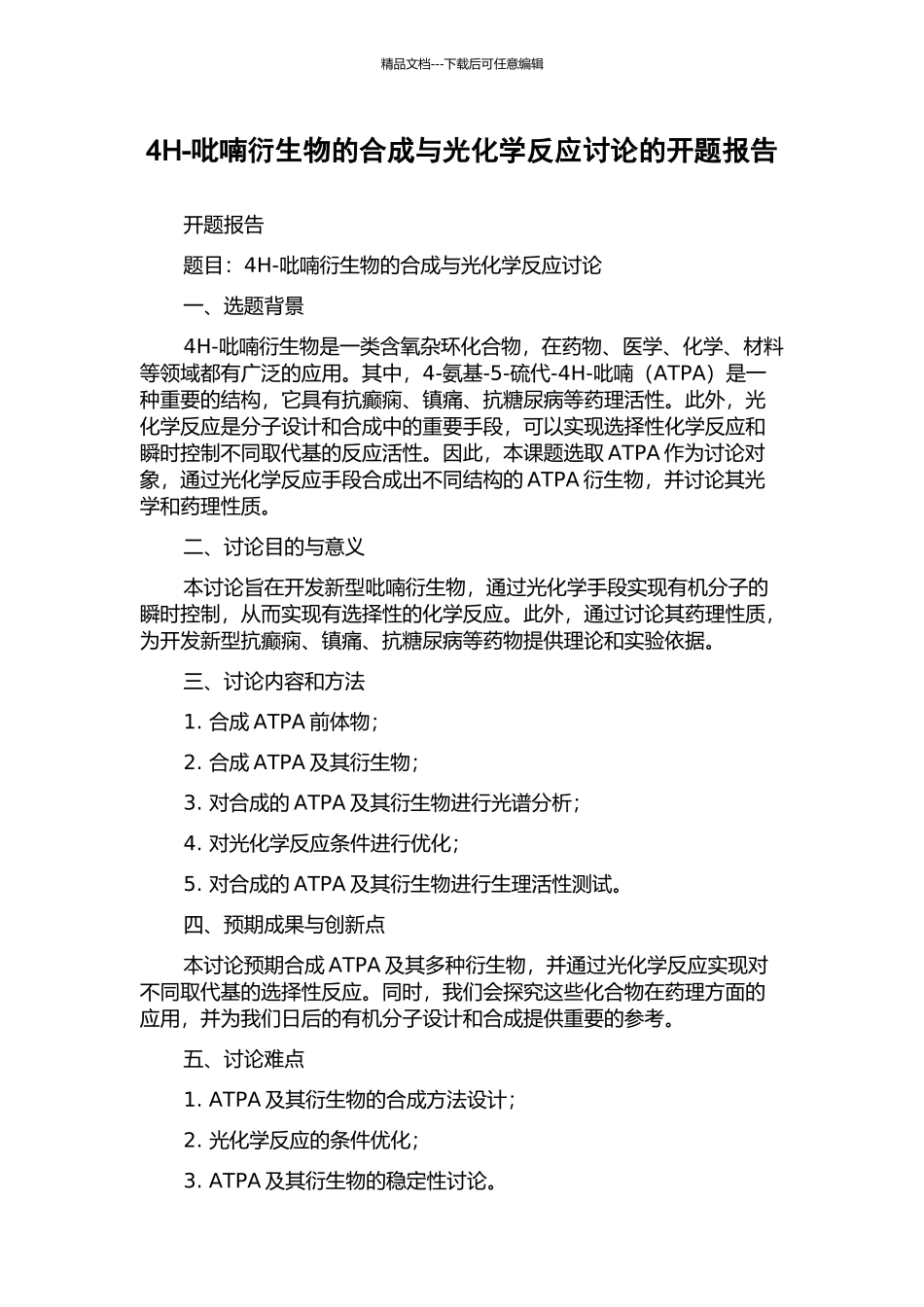 4H-吡喃衍生物的合成与光化学反应研究的开题报告_第1页