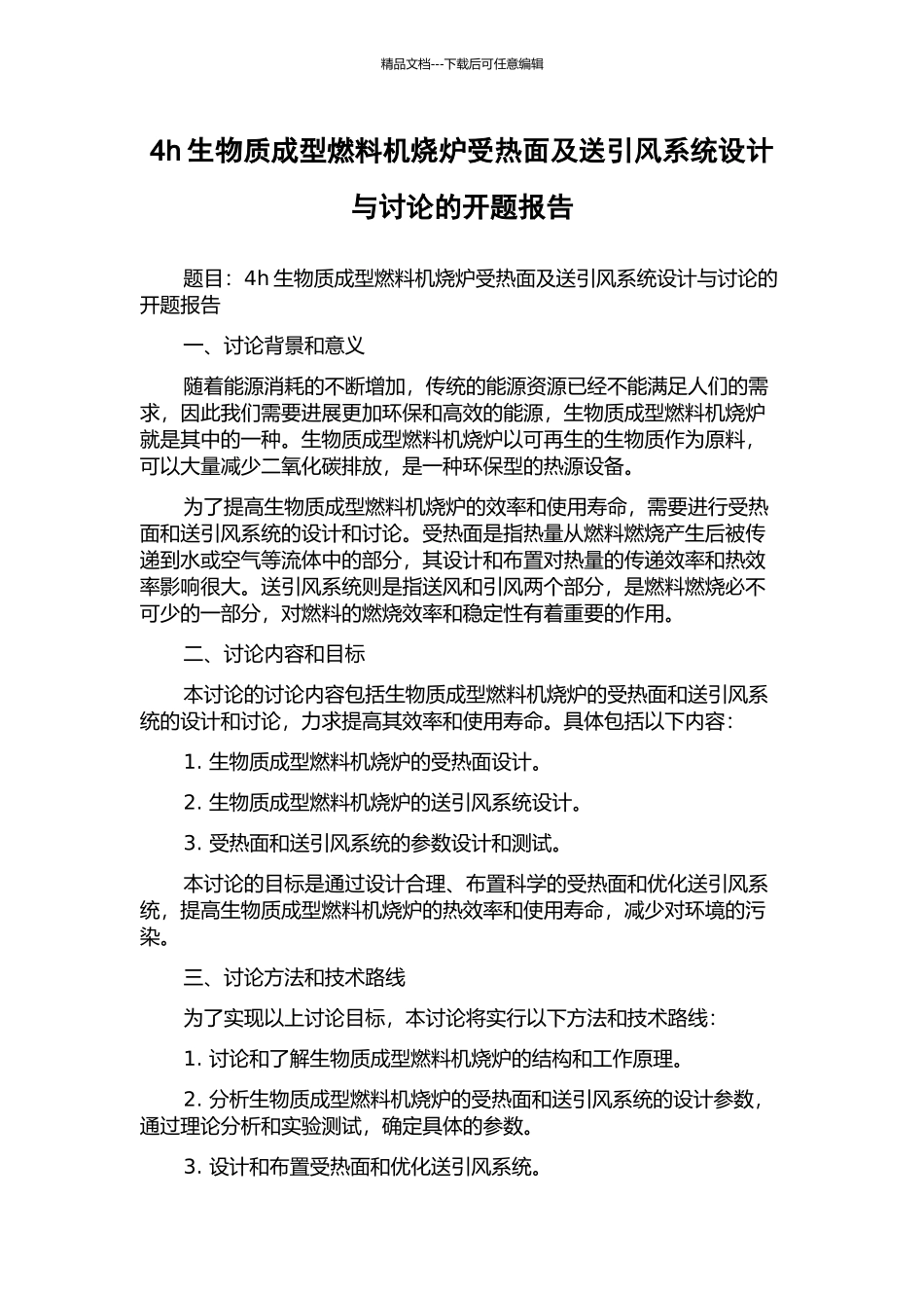 4h生物质成型燃料机烧炉受热面及送引风系统设计与研究的开题报告_第1页