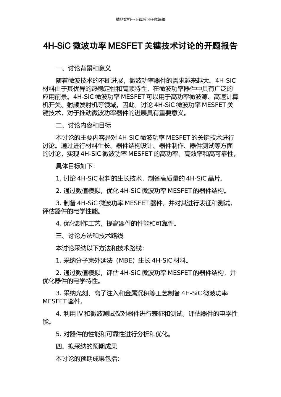 4H-SiC微波功率MESFET关键技术研究的开题报告_第1页