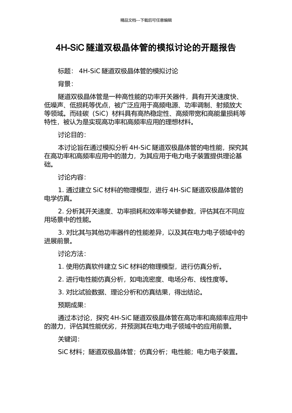 4H-SiC隧道双极晶体管的模拟研究的开题报告_第1页