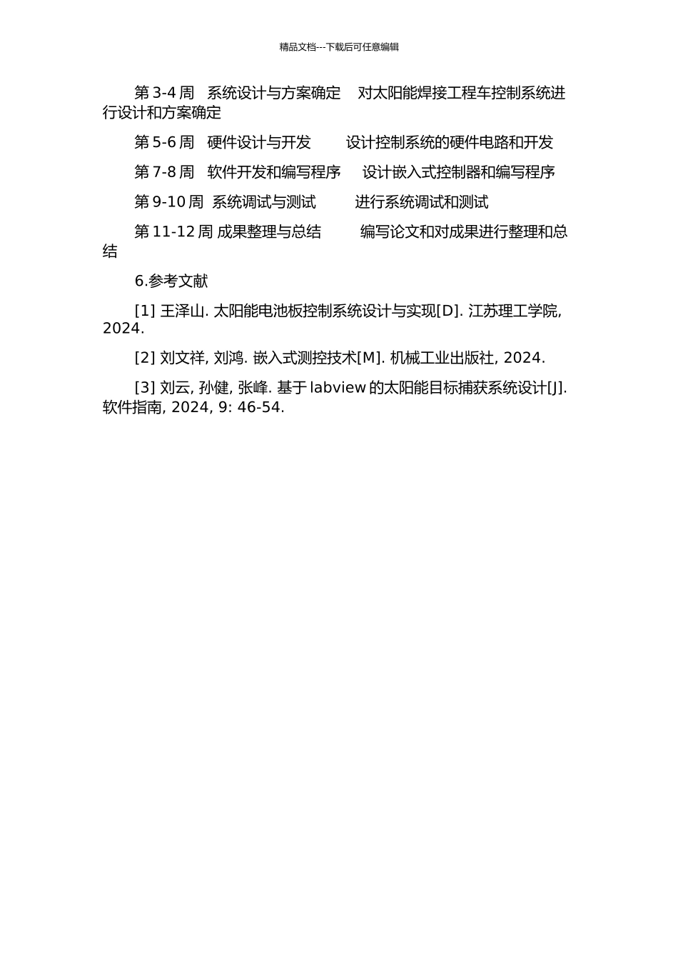 4kW太阳能焊接工程车控制系统设计的开题报告_第2页