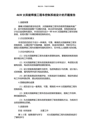 4kW太阳能焊接工程车控制系统设计的开题报告