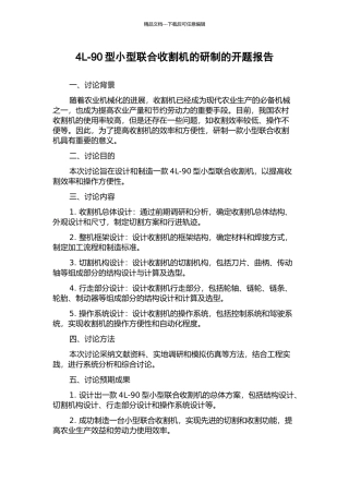 4L-90型小型联合收割机的研制的开题报告