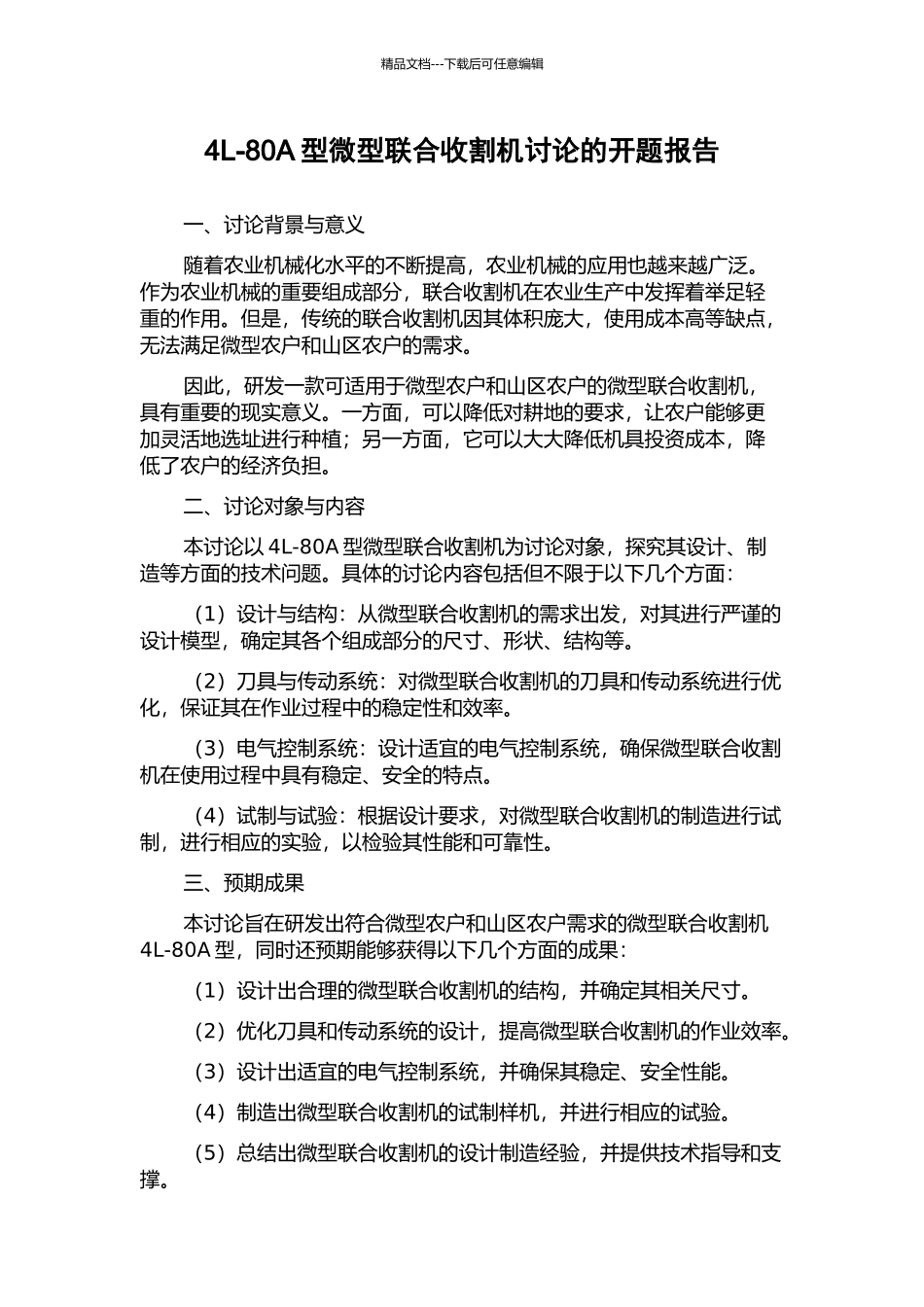 4L-80A型微型联合收割机研究的开题报告_第1页