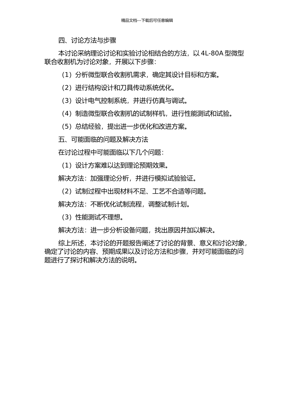 4L-80A型微型联合收割机研究的开题报告_第2页