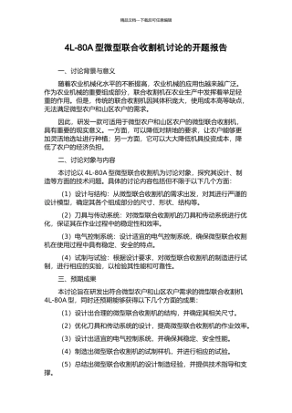 4L-80A型微型联合收割机研究的开题报告