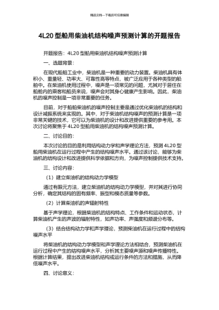 4L20型船用柴油机结构噪声预测计算的开题报告