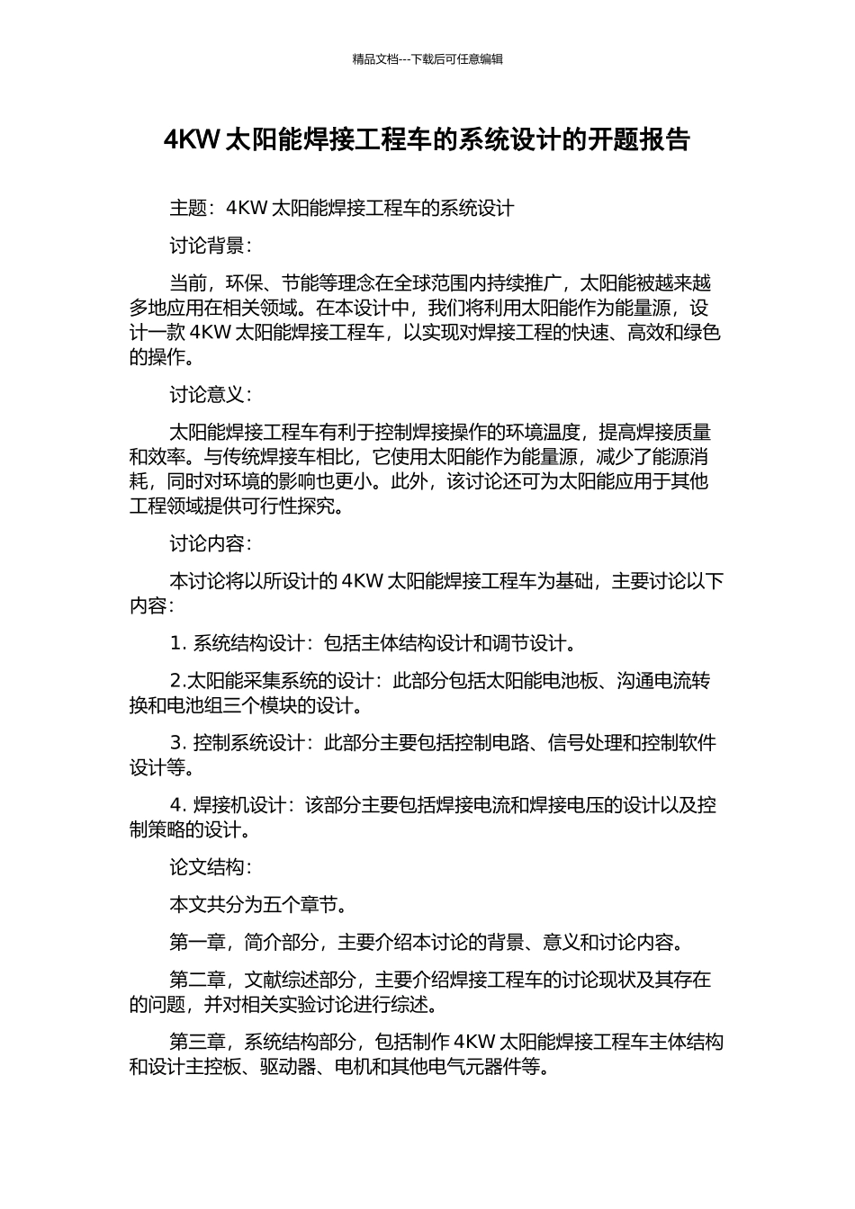 4KW太阳能焊接工程车的系统设计的开题报告_第1页