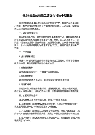 4L68缸盖的铸造工艺优化研究中期报告