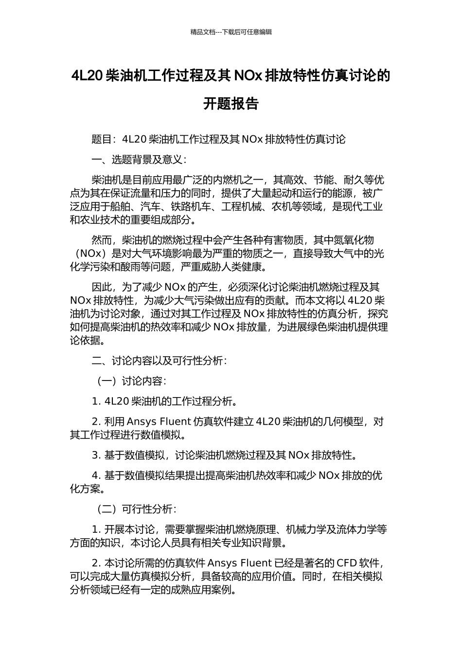 4L20柴油机工作过程及其NOx排放特性仿真研究的开题报告_第1页