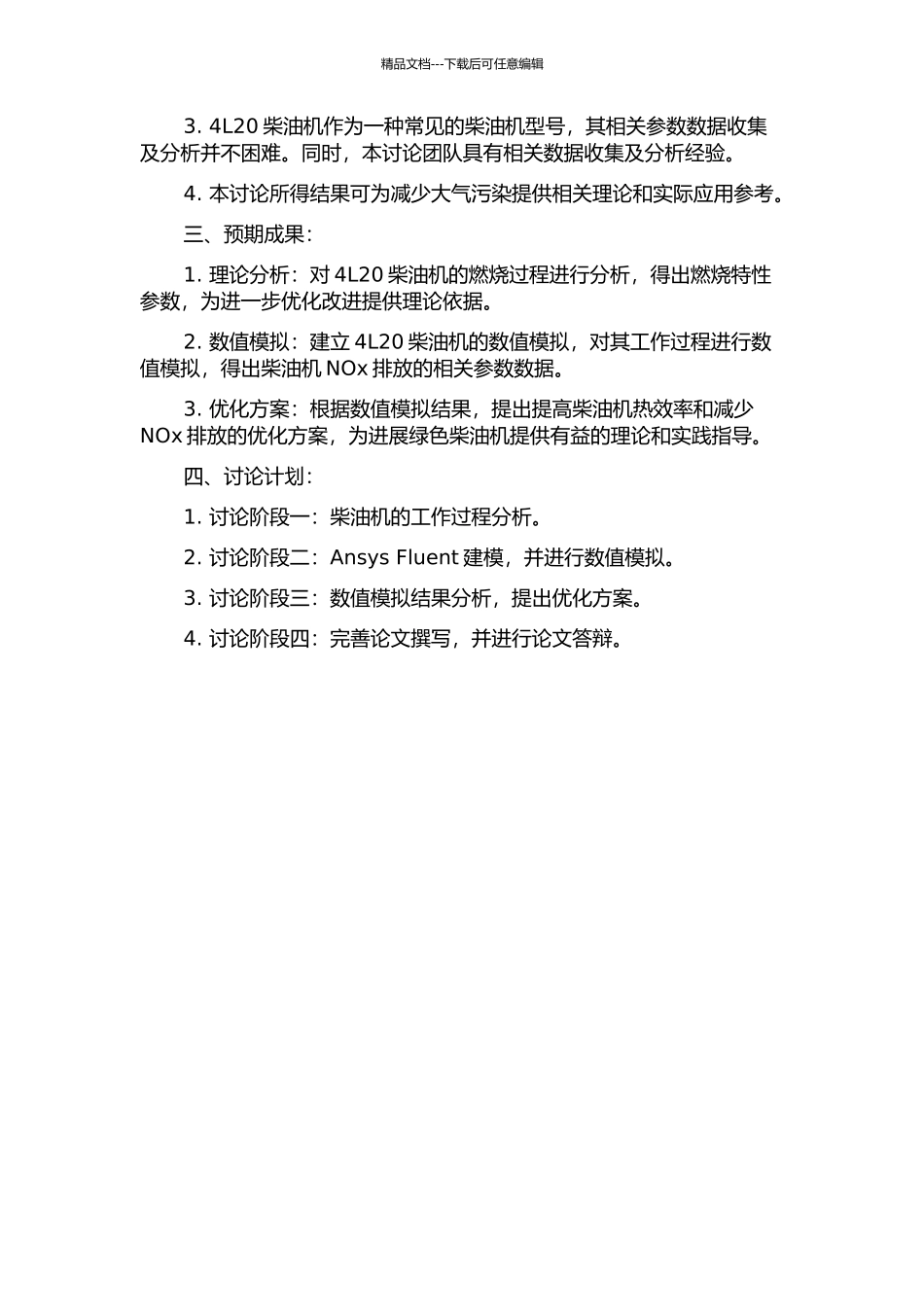 4L20柴油机工作过程及其NOx排放特性仿真研究的开题报告_第2页