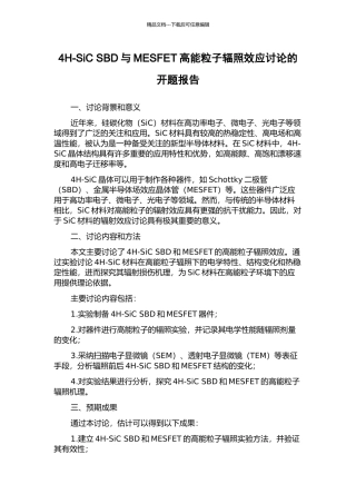 4H-SiC-SBD与MESFET高能粒子辐照效应研究的开题报告