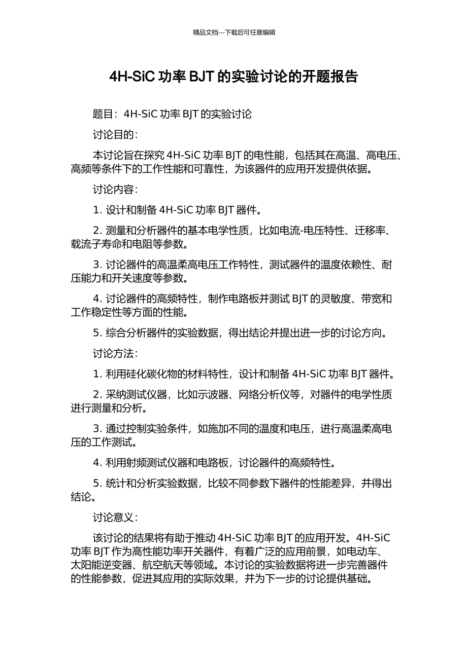 4H-SiC功率BJT的实验研究的开题报告_第1页