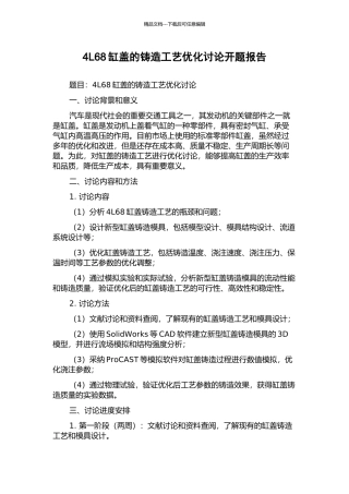 4L68缸盖的铸造工艺优化研究开题报告