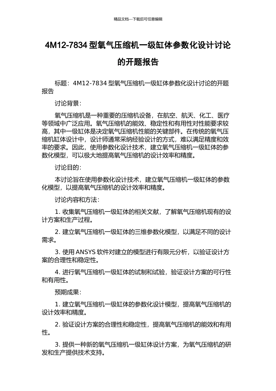4M12-7834型氧气压缩机一级缸体参数化设计研究的开题报告_第1页