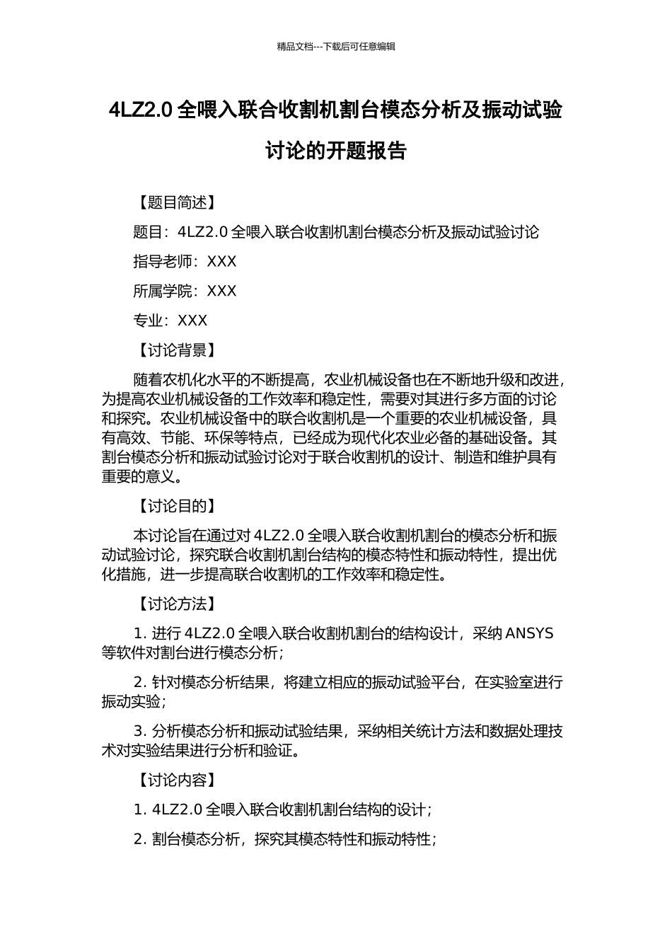 4LZ2.0全喂入联合收割机割台模态分析及振动试验研究的开题报告_第1页