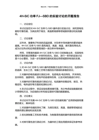 4H-SiC功率FJ—SBD的实验研究的开题报告