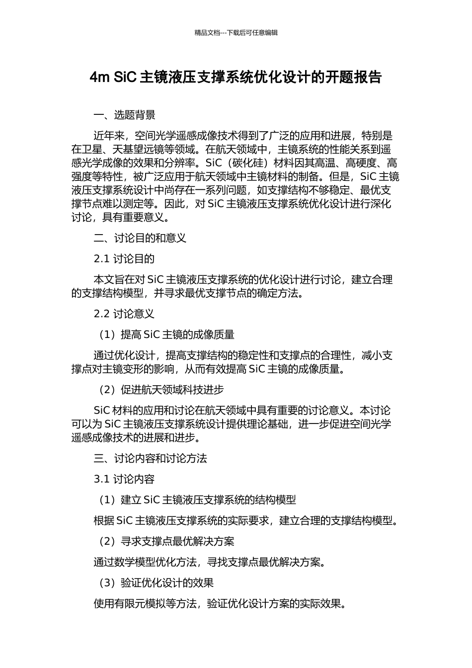 4m-SiC主镜液压支撑系统优化设计的开题报告_第1页