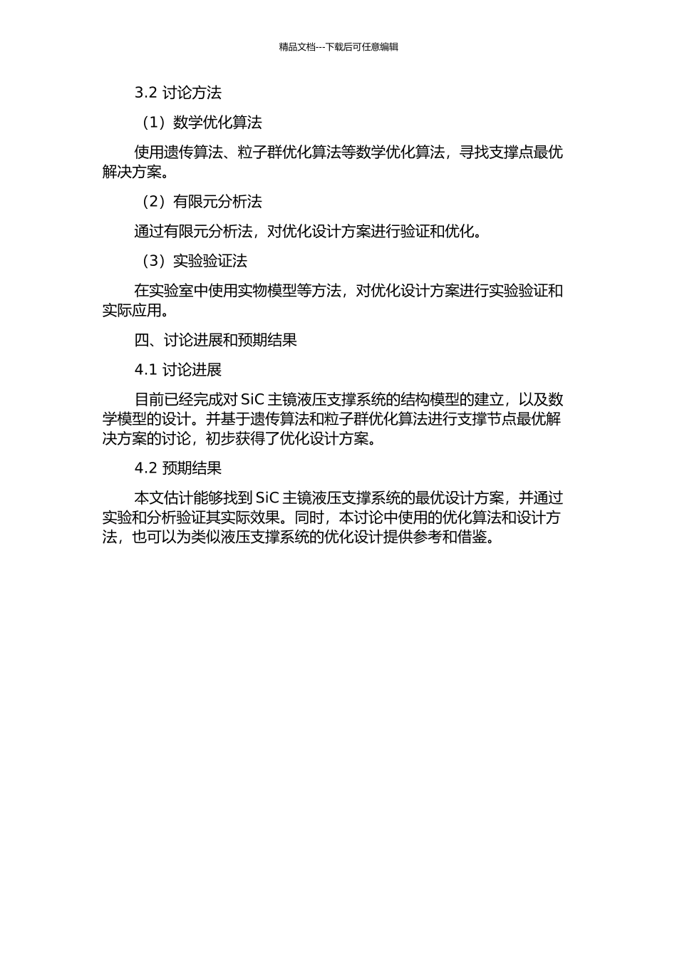4m-SiC主镜液压支撑系统优化设计的开题报告_第2页