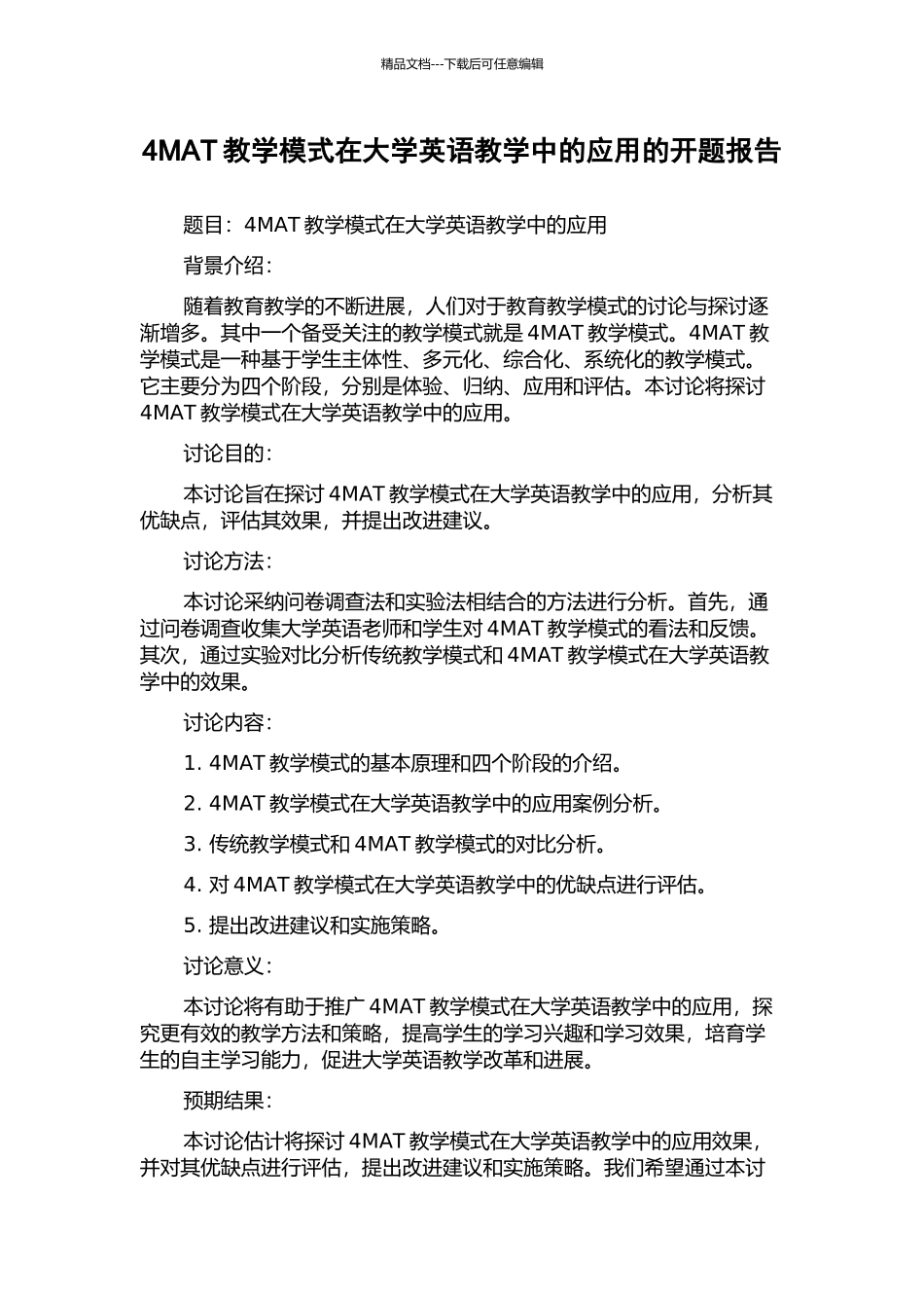 4MAT教学模式在大学英语教学中的应用的开题报告_第1页
