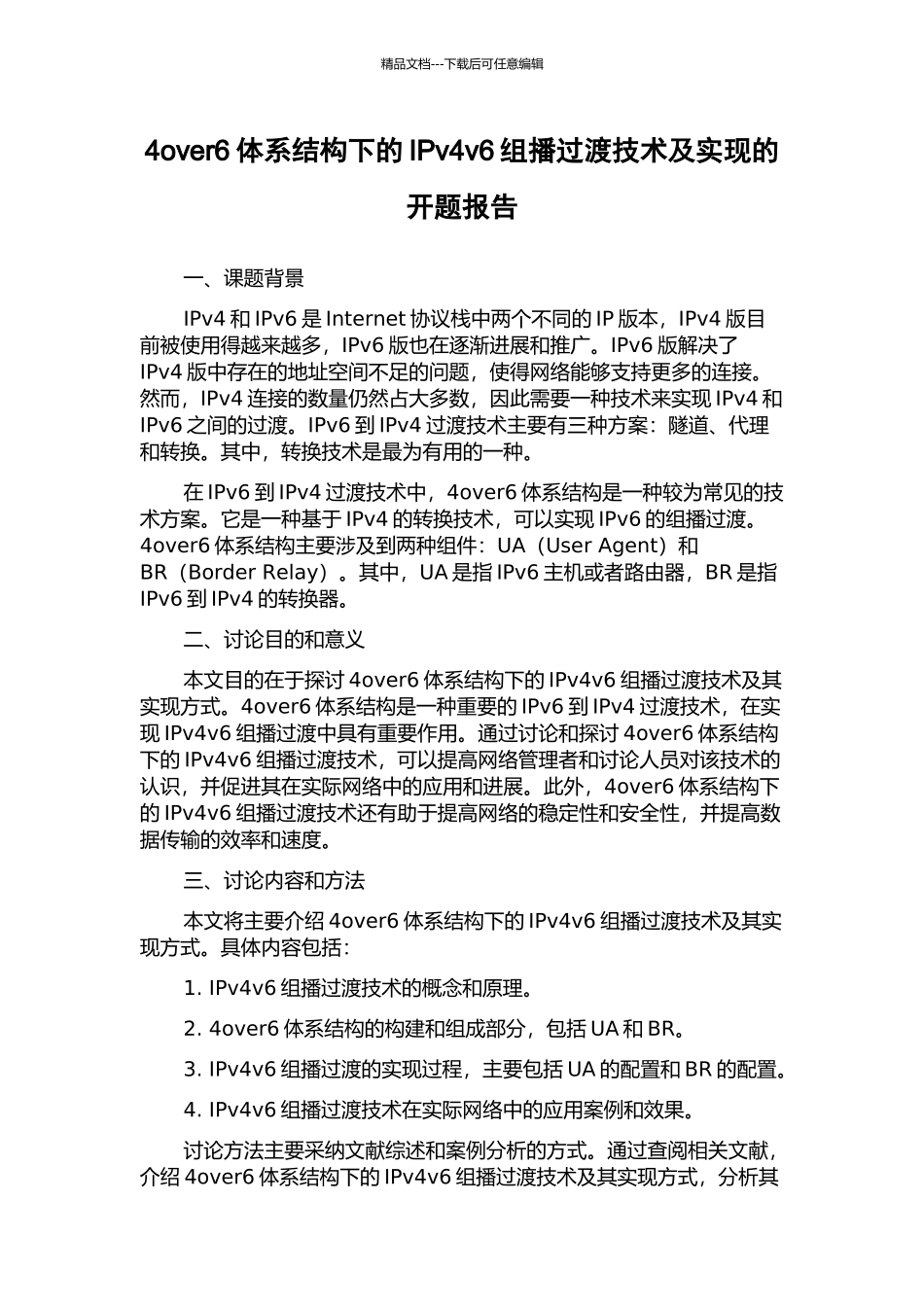 4over6体系结构下的IPv4v6组播过渡技术及实现的开题报告_第1页