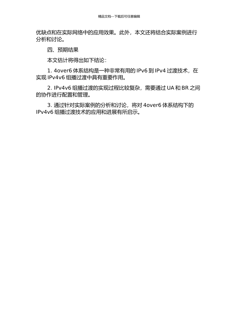 4over6体系结构下的IPv4v6组播过渡技术及实现的开题报告_第2页
