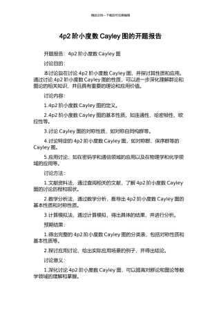 4p2阶小度数Cayley图的开题报告