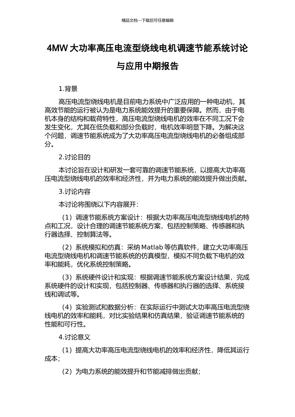 4MW大功率高压电流型绕线电机调速节能系统研究与应用中期报告_第1页