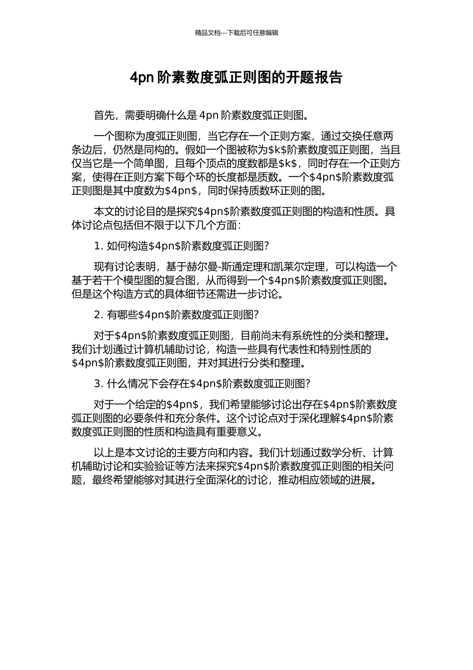 4pn阶素数度弧正则图的开题报告_第1页