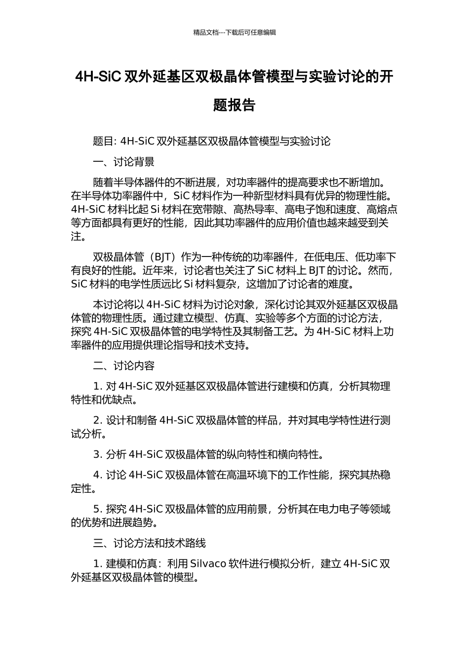 4H-SiC双外延基区双极晶体管模型与实验研究的开题报告_第1页