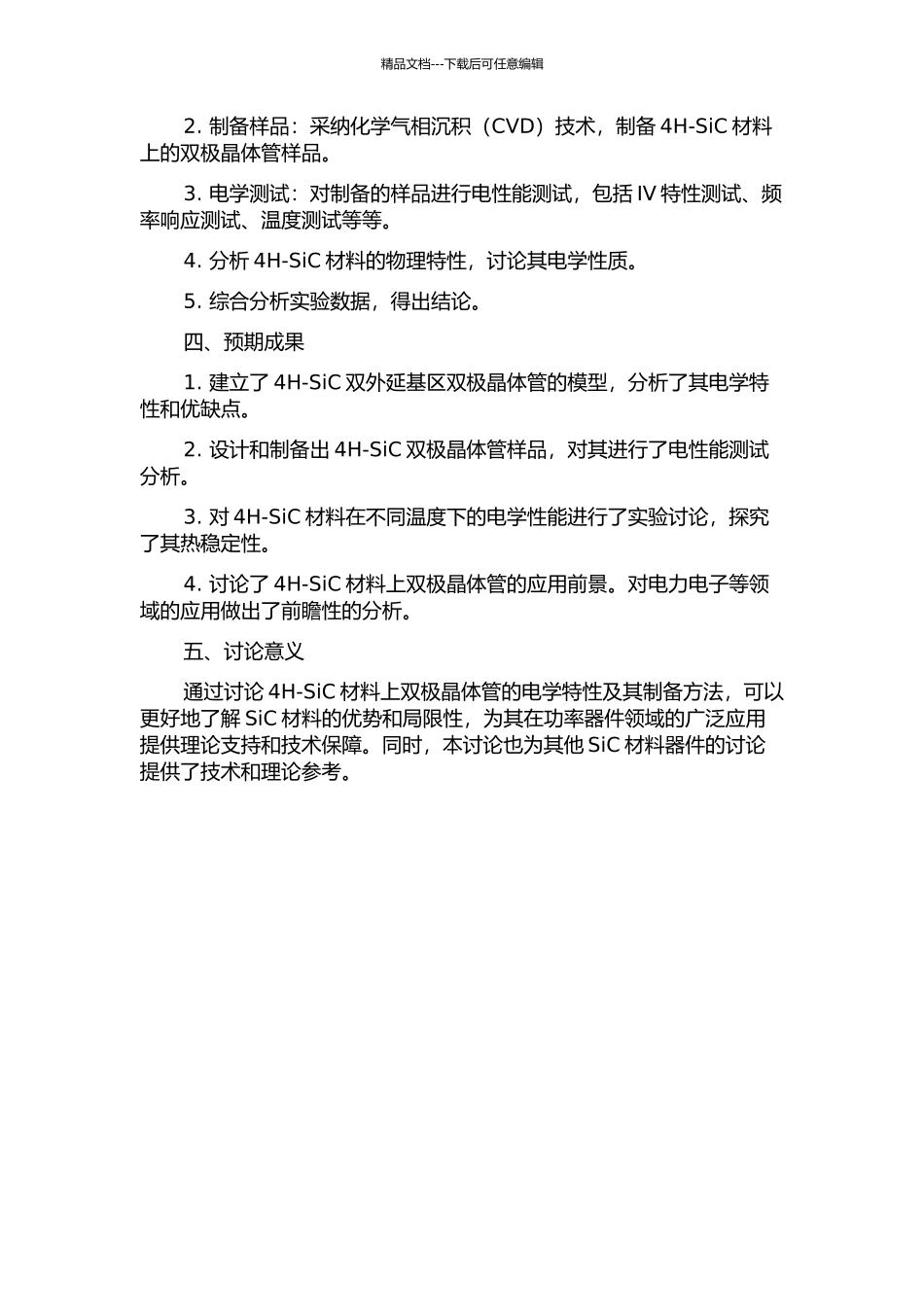 4H-SiC双外延基区双极晶体管模型与实验研究的开题报告_第2页