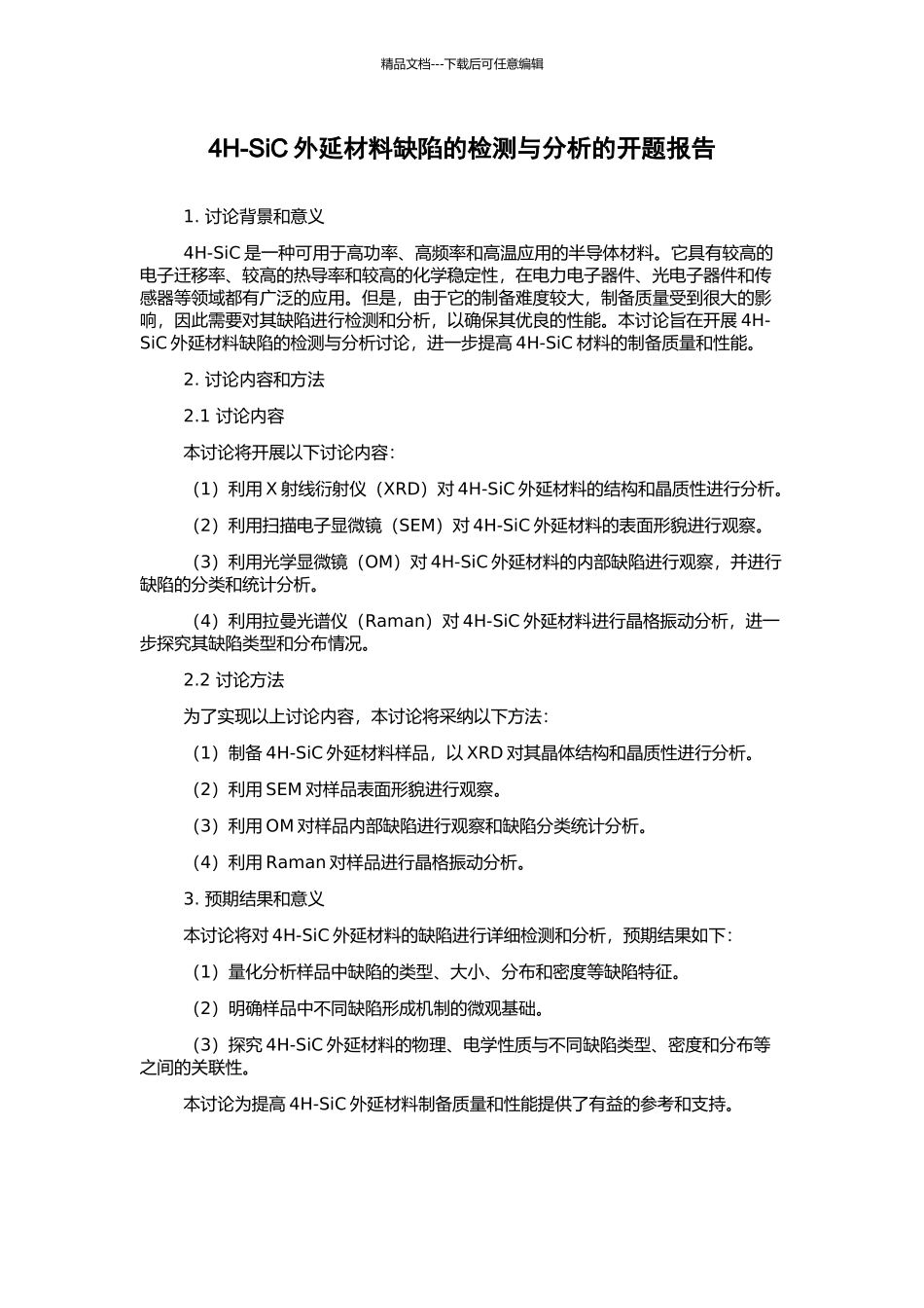 4H-SiC外延材料缺陷的检测与分析的开题报告_第1页