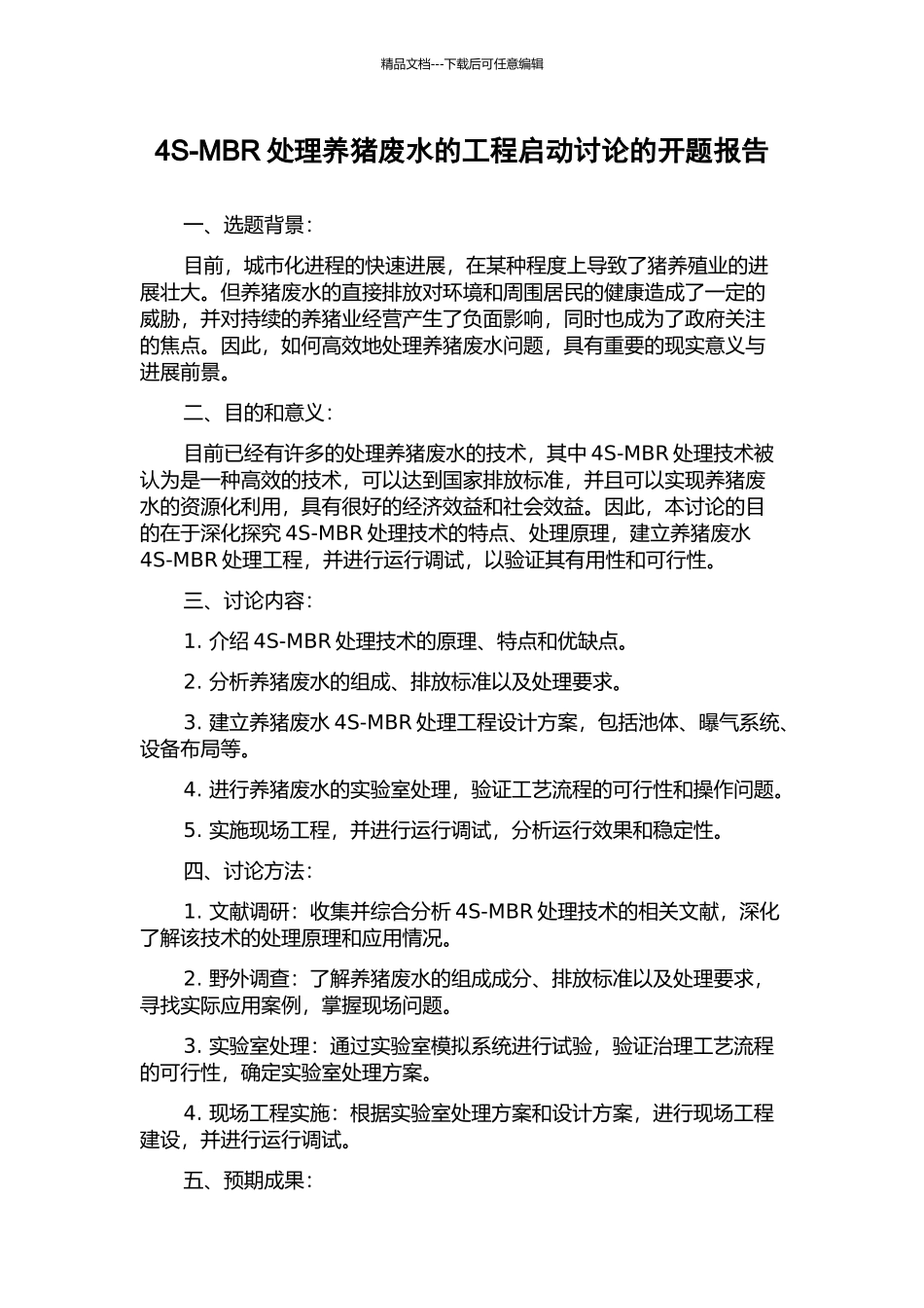 4S-MBR处理养猪废水的工程启动研究的开题报告_第1页