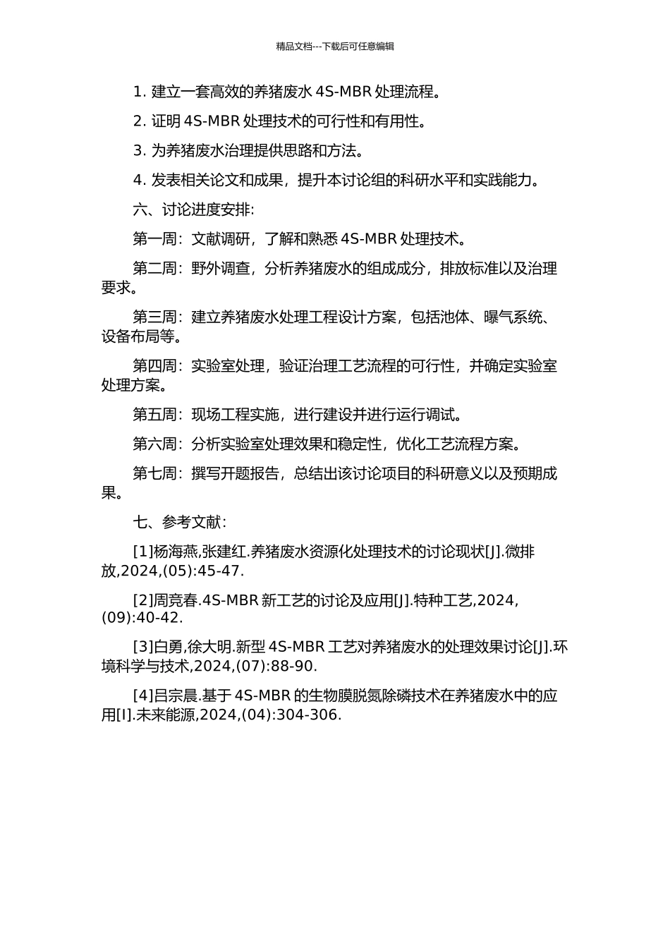 4S-MBR处理养猪废水的工程启动研究的开题报告_第2页