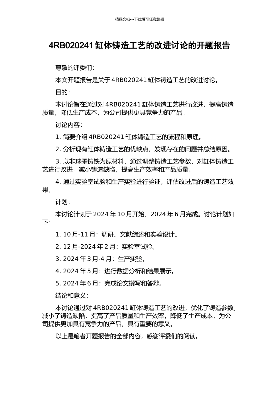 4RB020241缸体铸造工艺的改进研究的开题报告_第1页