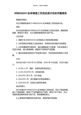 4RB020241缸体铸造工艺的改进研究的开题报告