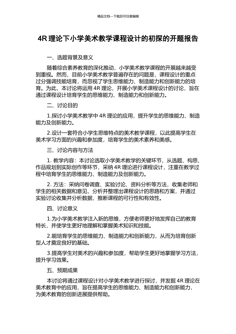 4R理论下小学美术教学课程设计的初探的开题报告_第1页