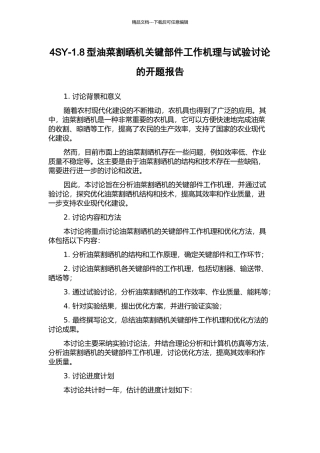 4SY-1.8型油菜割晒机关键部件工作机理与试验研究的开题报告